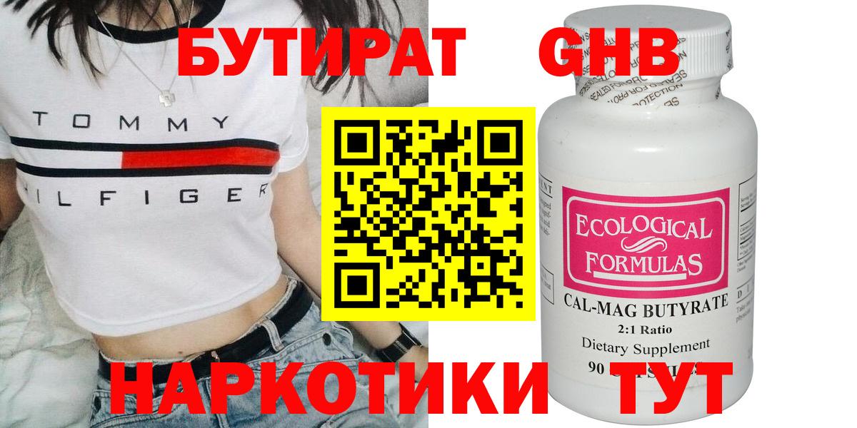 БУТИРАТ оксибутират Осинники
